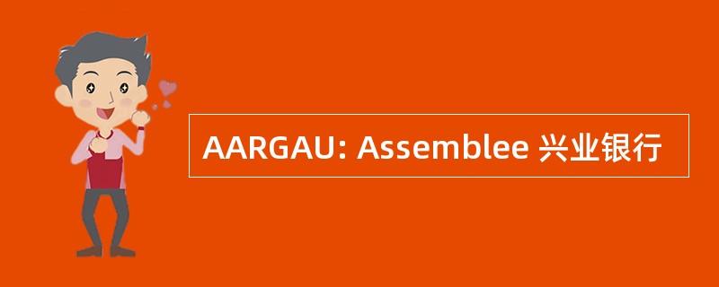 AARGAU: Assemblee 兴业银行