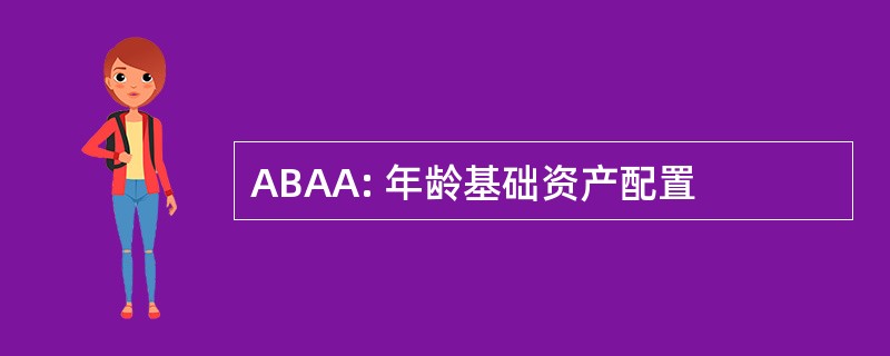 ABAA: 年龄基础资产配置