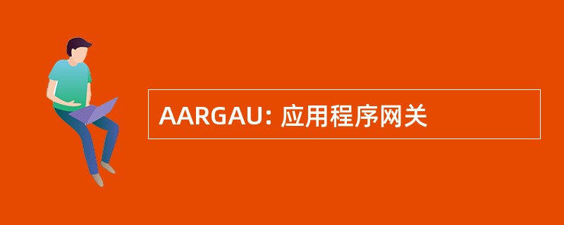 AARGAU: 应用程序网关