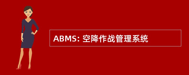 ABMS: 空降作战管理系统