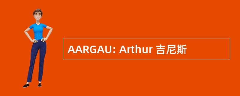 AARGAU: Arthur 吉尼斯