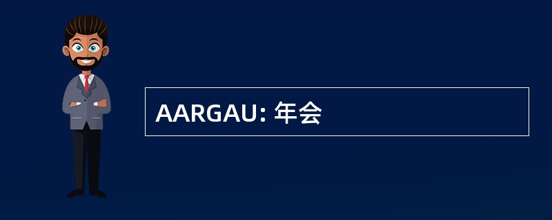 AARGAU: 年会