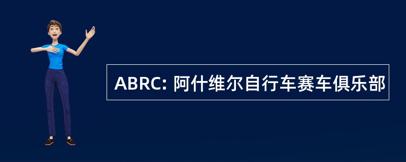 ABRC: 阿什维尔自行车赛车俱乐部