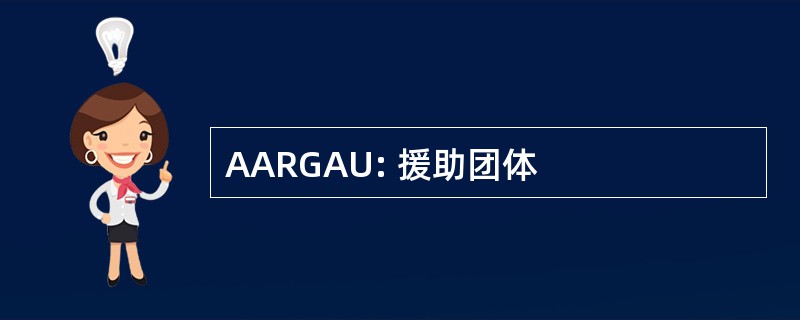 AARGAU: 援助团体