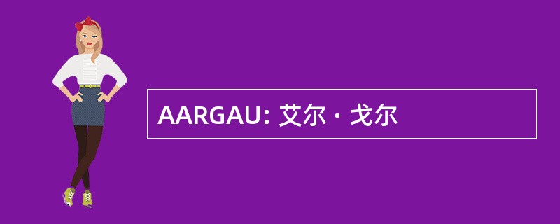 AARGAU: 艾尔 · 戈尔