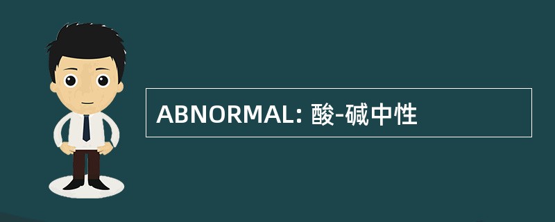 ABNORMAL: 酸-碱中性