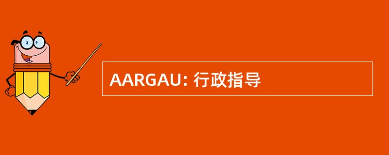 AARGAU: 行政指导