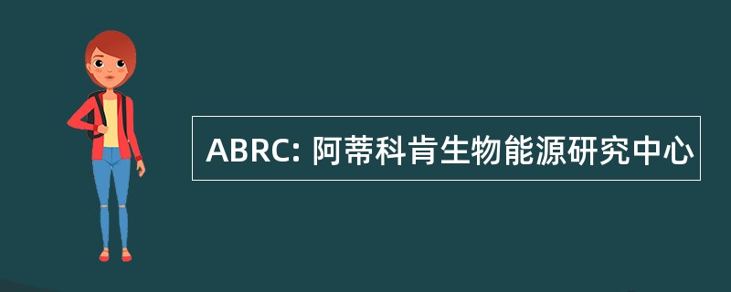 ABRC: 阿蒂科肯生物能源研究中心