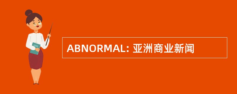 ABNORMAL: 亚洲商业新闻