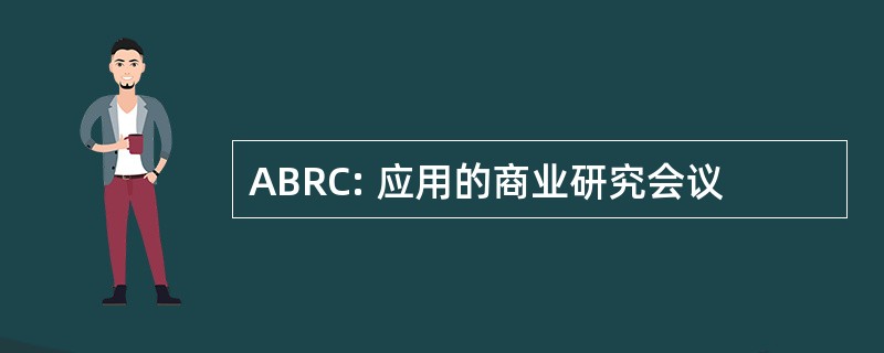 ABRC: 应用的商业研究会议