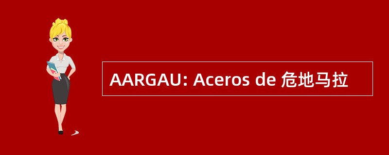 AARGAU: Aceros de 危地马拉