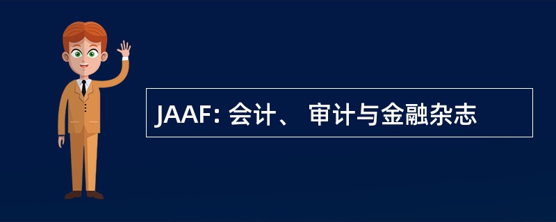 JAAF: 会计、 审计与金融杂志