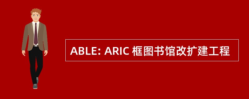 ABLE: ARIC 框图书馆改扩建工程