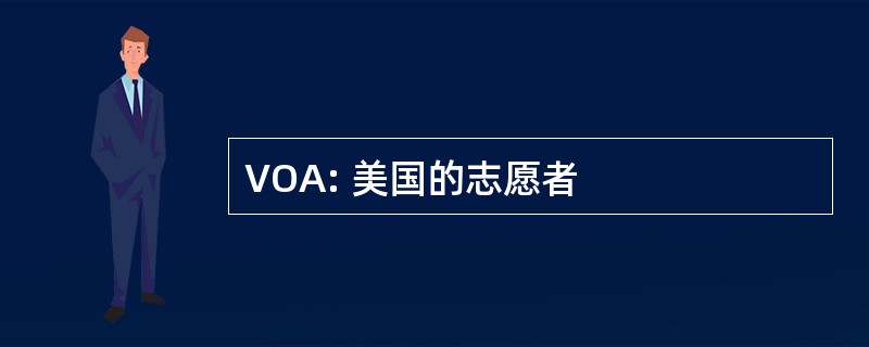 VOA: 美国的志愿者