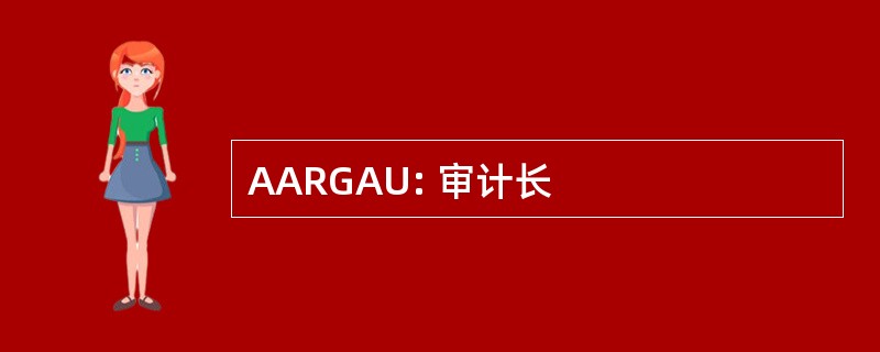 AARGAU: 审计长