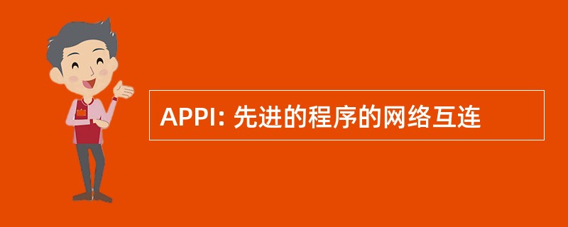 APPI: 先进的程序的网络互连