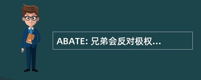 ABATE: 兄弟会反对极权主义的成文法则