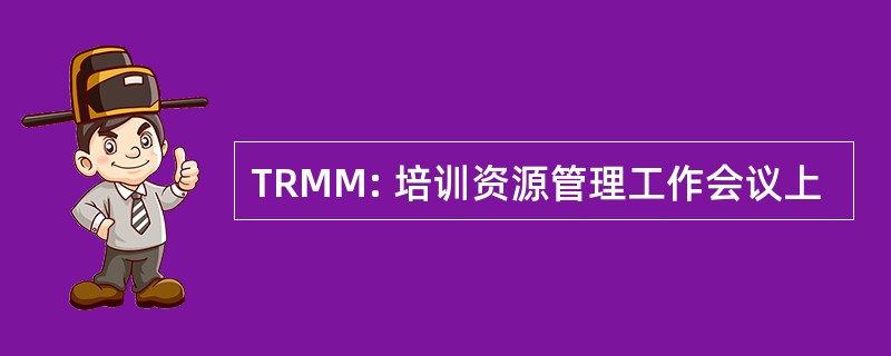 TRMM: 培训资源管理工作会议上