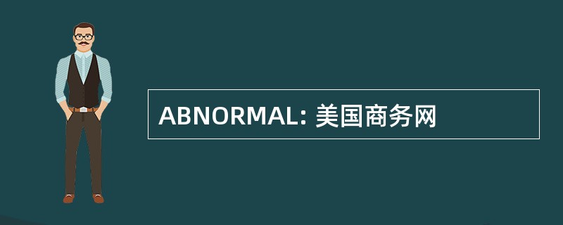 ABNORMAL: 美国商务网