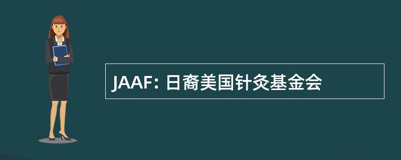 JAAF: 日裔美国针灸基金会