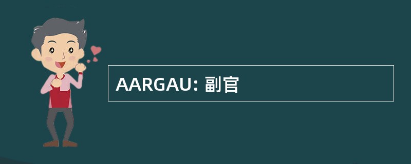 AARGAU: 副官