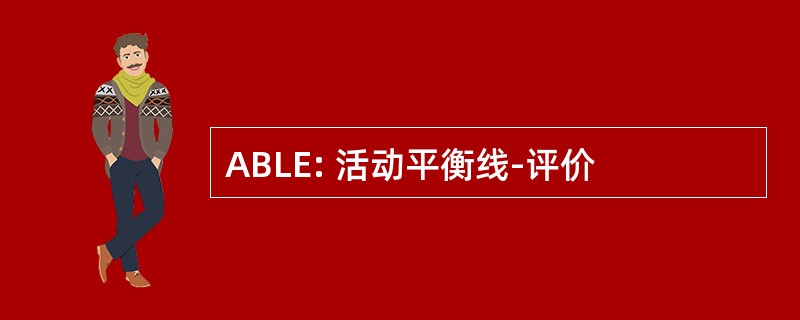 ABLE: 活动平衡线-评价