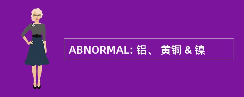 ABNORMAL: 铝、 黄铜 & 镍