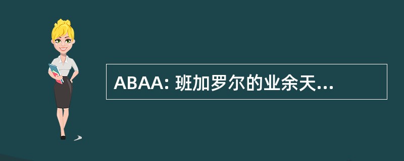 ABAA: 班加罗尔的业余天文学家的协会