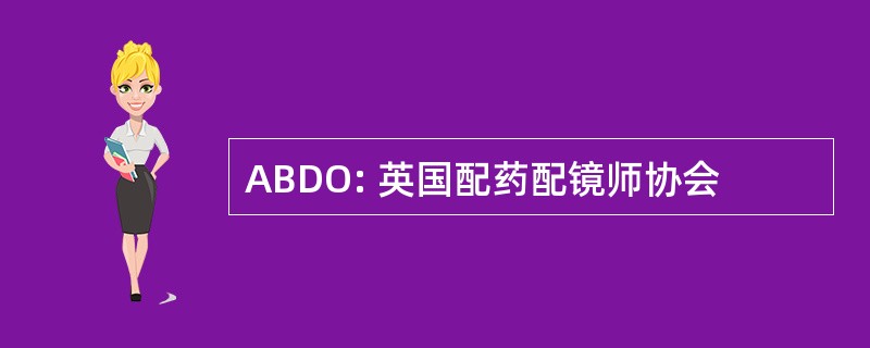 ABDO: 英国配药配镜师协会