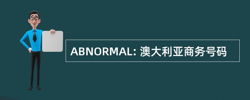 ABNORMAL: 澳大利亚商务号码