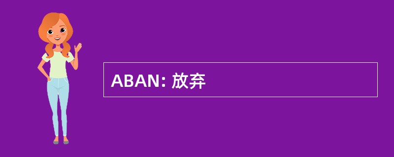 ABAN: 放弃