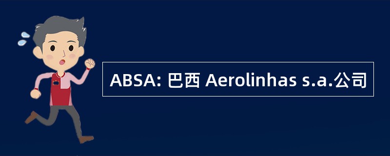 ABSA: 巴西 Aerolinhas s.a.公司