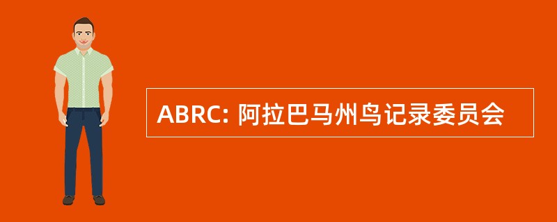 ABRC: 阿拉巴马州鸟记录委员会