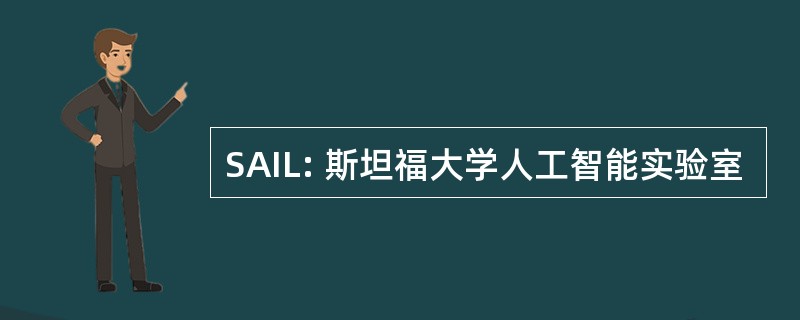 SAIL: 斯坦福大学人工智能实验室