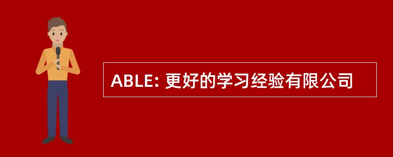 ABLE: 更好的学习经验有限公司