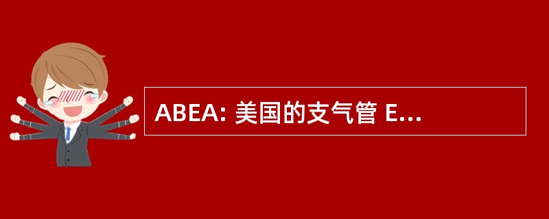 ABEA: 美国的支气管 Esophagological 协会