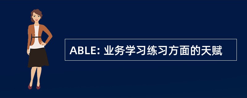 ABLE: 业务学习练习方面的天赋