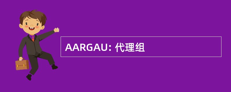 AARGAU: 代理组