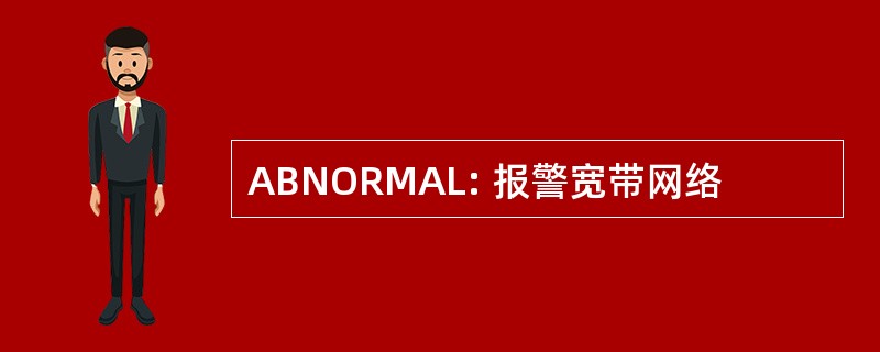 ABNORMAL: 报警宽带网络