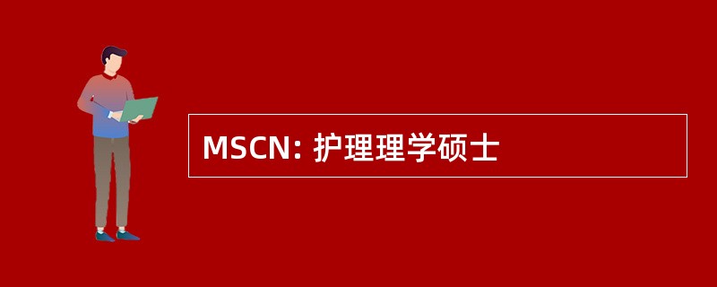 MSCN: 护理理学硕士