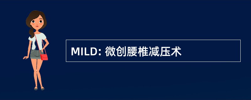 MILD: 微创腰椎减压术