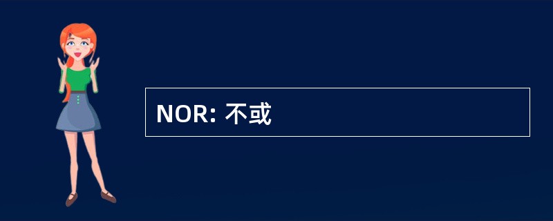 NOR: 不或