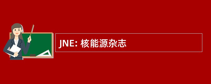 JNE: 核能源杂志