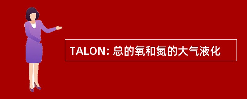 TALON: 总的氧和氮的大气液化