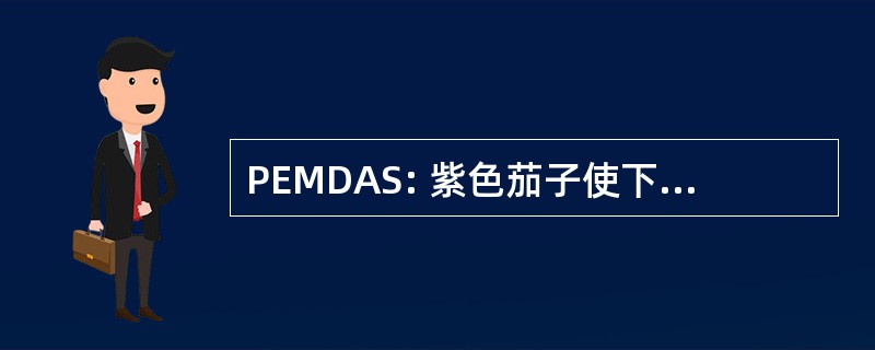 PEMDAS: 紫色茄子使下午的美味零食