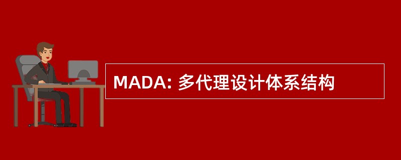 MADA: 多代理设计体系结构