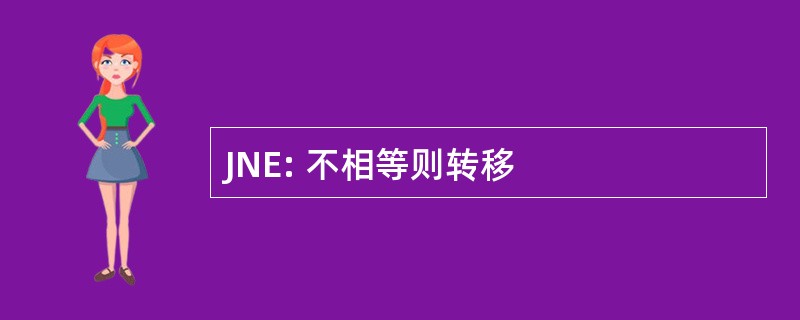 JNE: 不相等则转移