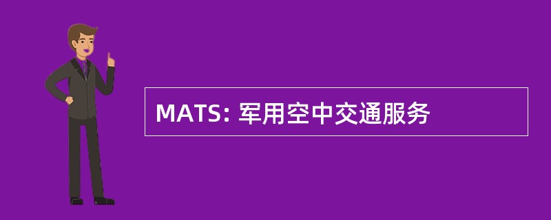 MATS: 军用空中交通服务