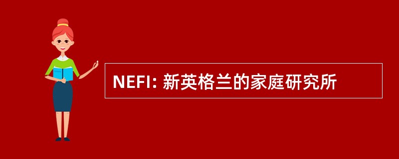 NEFI: 新英格兰的家庭研究所