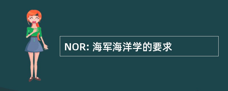 NOR: 海军海洋学的要求